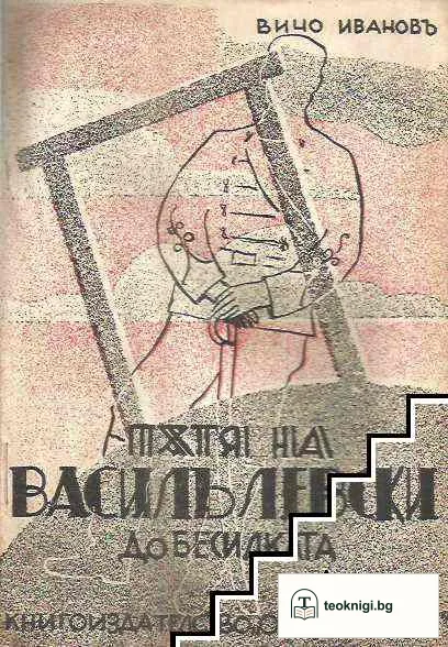 Пътят на Васил Левски до бесилката — корица