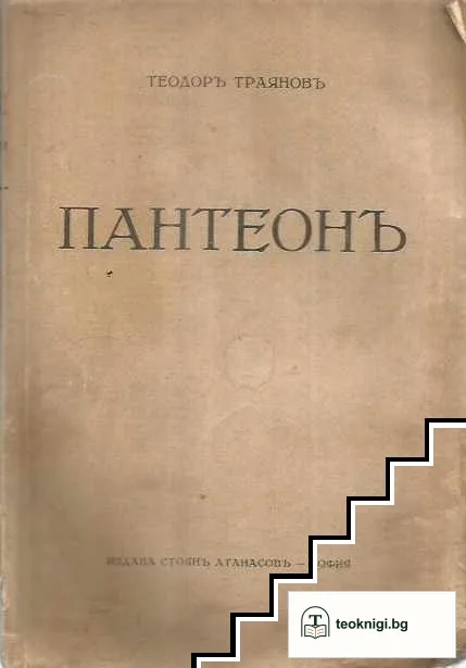 Пантеонъ — корица