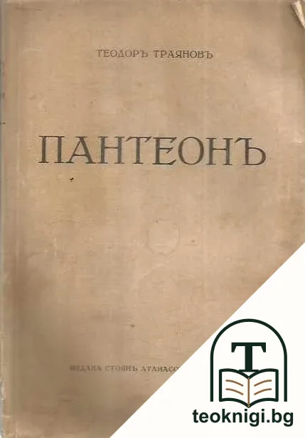 Пантеонъ — корица