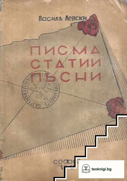 Писма, статии, песни — корица
