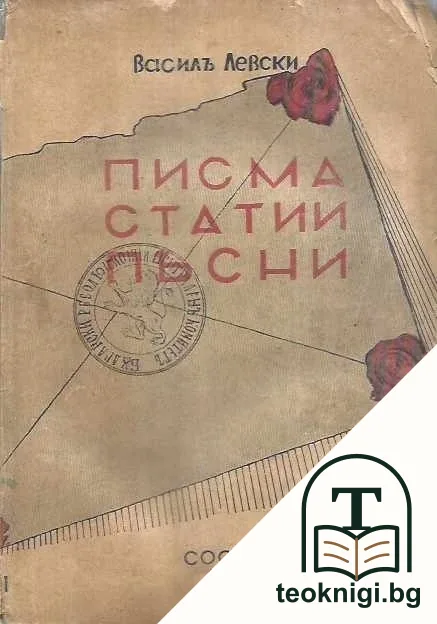 Писма, статии, песни — корица