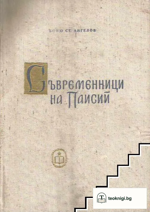 Съвременници на Паисий. Част 1 — корица