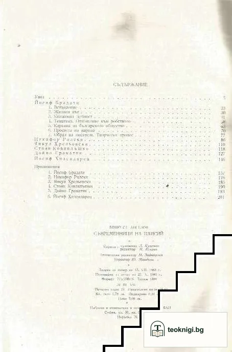 Съвременници на Паисий. Част 1 — снимка 2