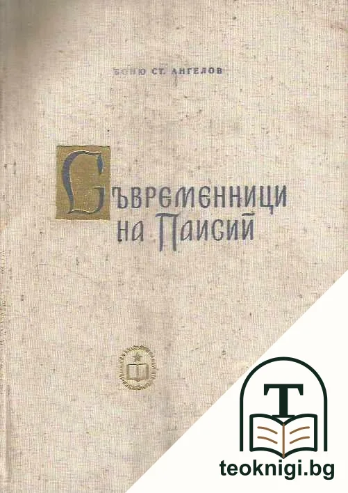 Съвременници на Паисий. Част 1 — корица