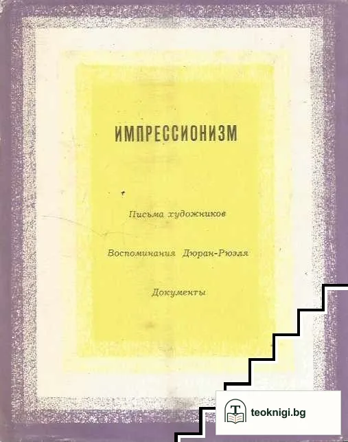 Импрессионизм — корица
