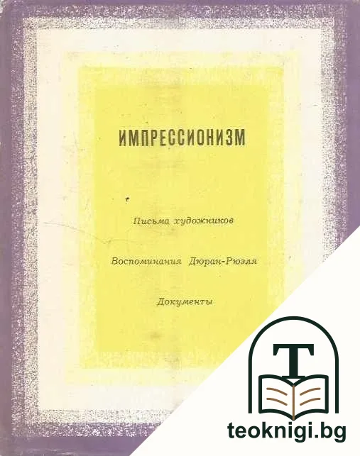Импрессионизм — корица