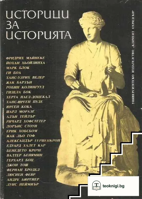 Историци за историята — корица