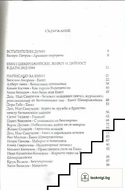 Достойните не се забравят: Емил Шекерджийски — снимка 2