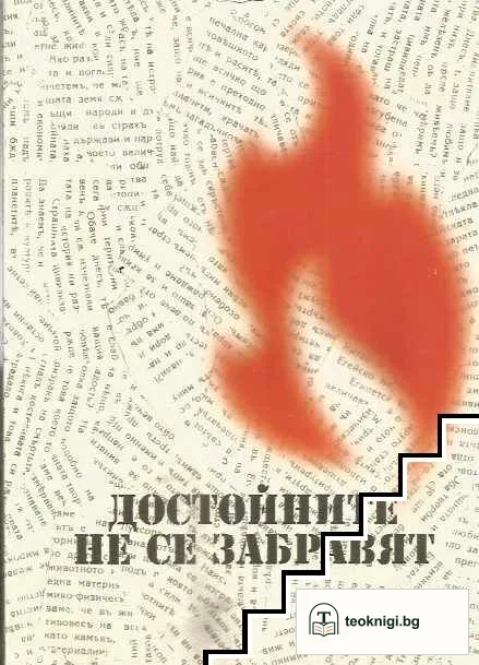 Достойните не се забравят: Емил Шекерджийски — корица
