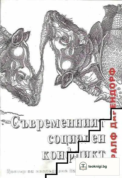 Съвременният социален конфликт — корица