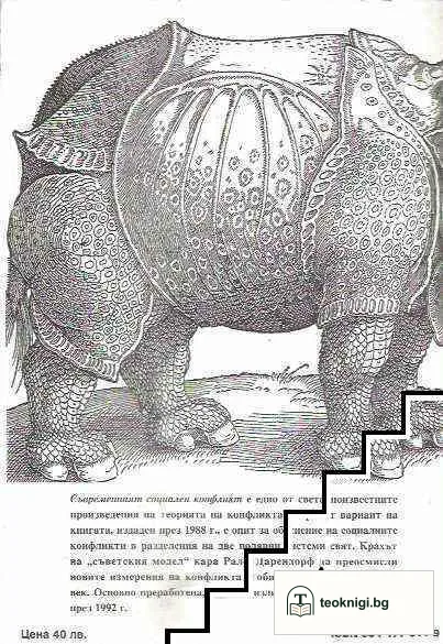 Съвременният социален конфликт — снимка 2