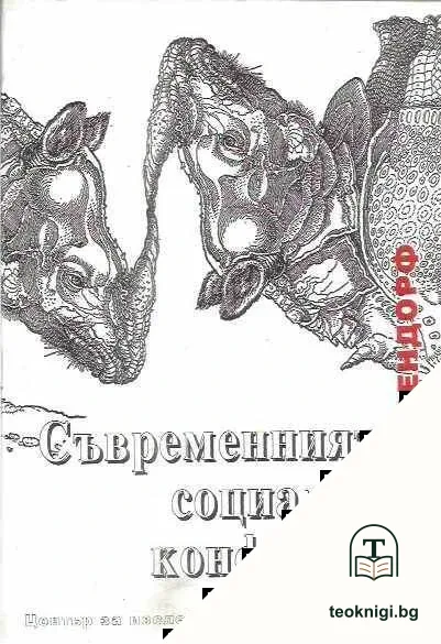 Съвременният социален конфликт — корица