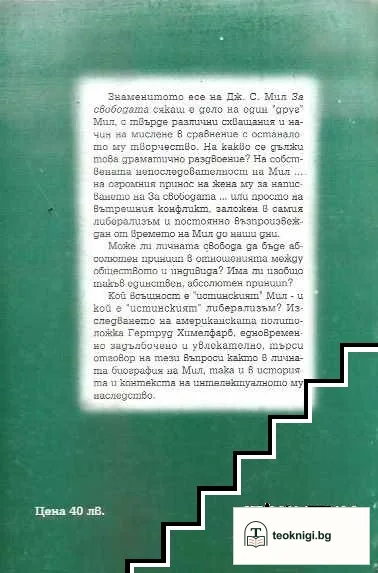 За свободата и либерализма: Мил срещу Мил — снимка 2