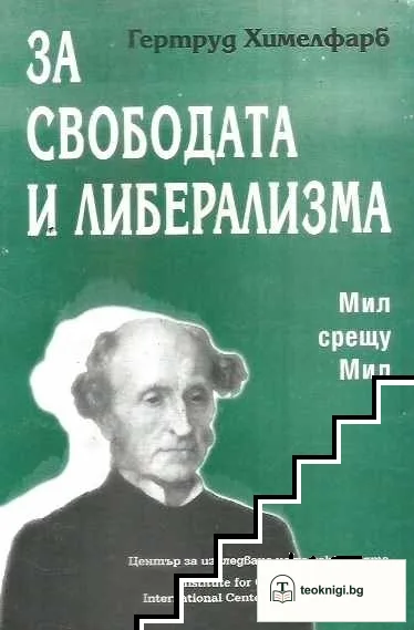 За свободата и либерализма: Мил срещу Мил — корица