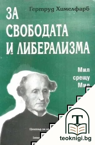За свободата и либерализма: Мил срещу Мил — корица