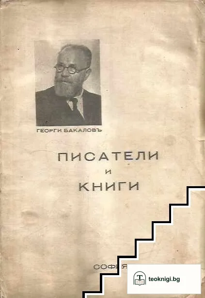 Писатели и книги. Част 1-2 — корица