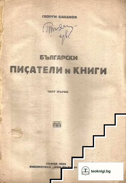 Писатели и книги. Част 1-2 — снимка 3