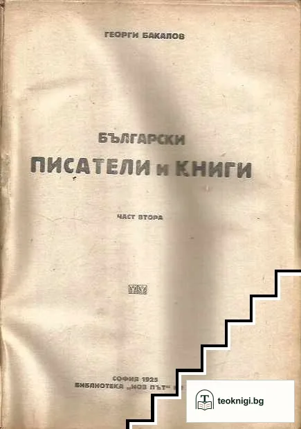 Писатели и книги. Част 1-2 — снимка 4