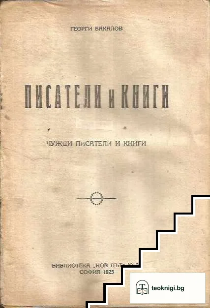 Писатели и книги. Част 1-2 — снимка 2