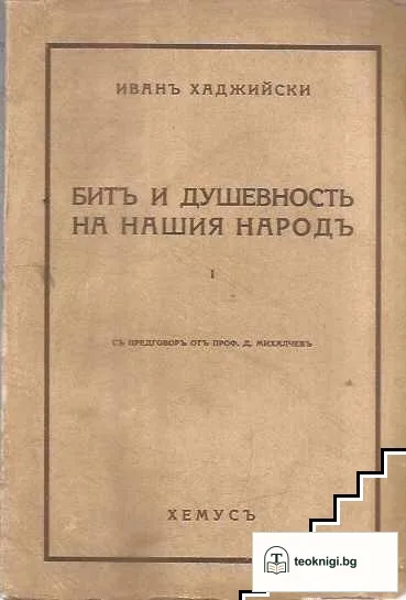 Битъ и душевность на нашия народъ. Часть 1: Първобитность, селячество — корица