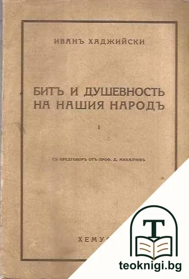 Битъ и душевность на нашия народъ. Часть 1: Първобитность, селячество — корица