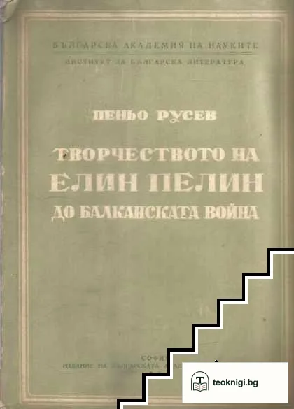 Творчеството на Елин Пелин до Балканската война — корица