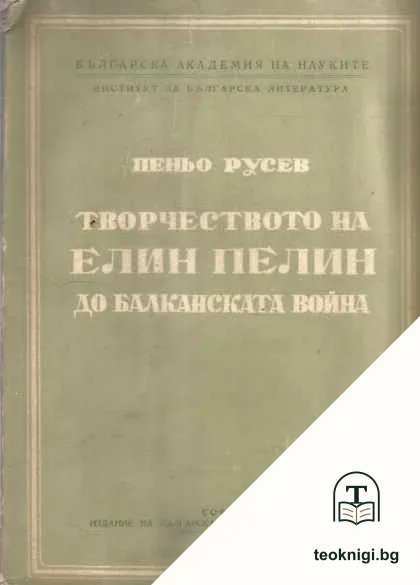 Творчеството на Елин Пелин до Балканската война — корица