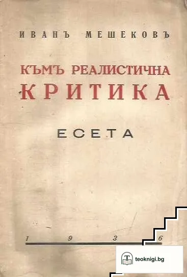 Къмъ реалистична критика — корица