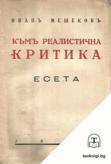 Къмъ реалистична критика — корица