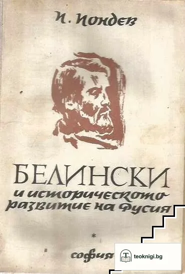 В. Г. Белински и историческото развитие на Русия — корица