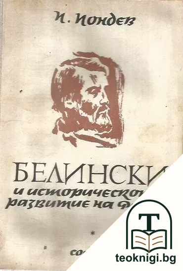 В. Г. Белински и историческото развитие на Русия — корица