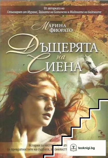 Дъщерята на Сиена — корица