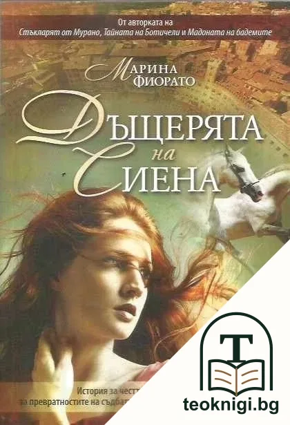 Дъщерята на Сиена — корица