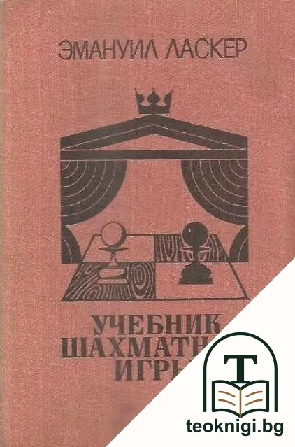 Учебник шахматной игры — корица