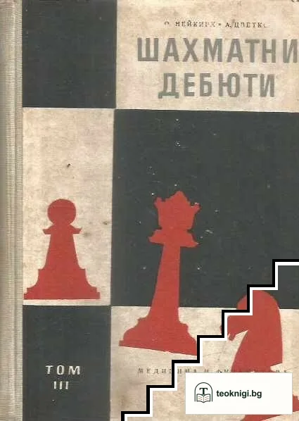Шахматни дебюти. Част 3 — корица
