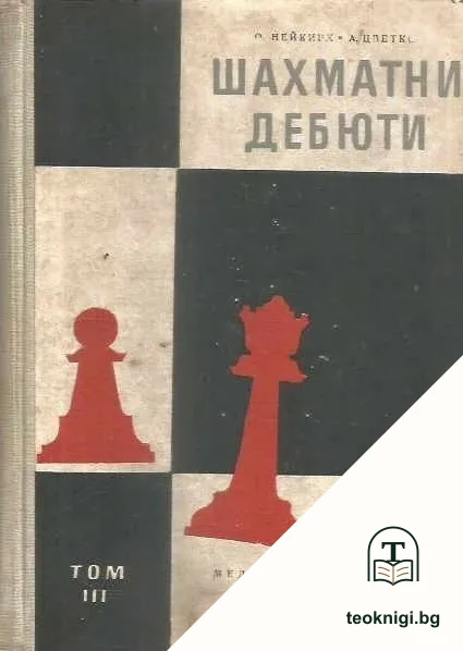 Шахматни дебюти. Част 3 — корица