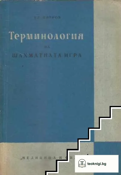 Терминология на шахматната игра — корица