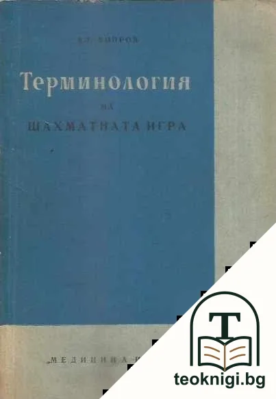 Терминология на шахматната игра — корица