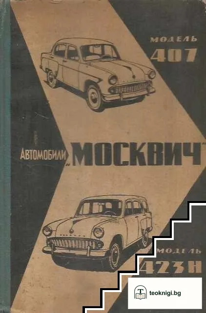 Автомобили "Москвич" 407 и 423Н — корица