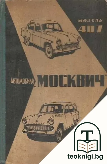 Автомобили "Москвич" 407 и 423Н — корица