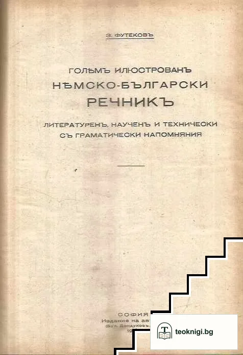 Голямъ илюстрованъ немско-бългaрски речникъ — корица