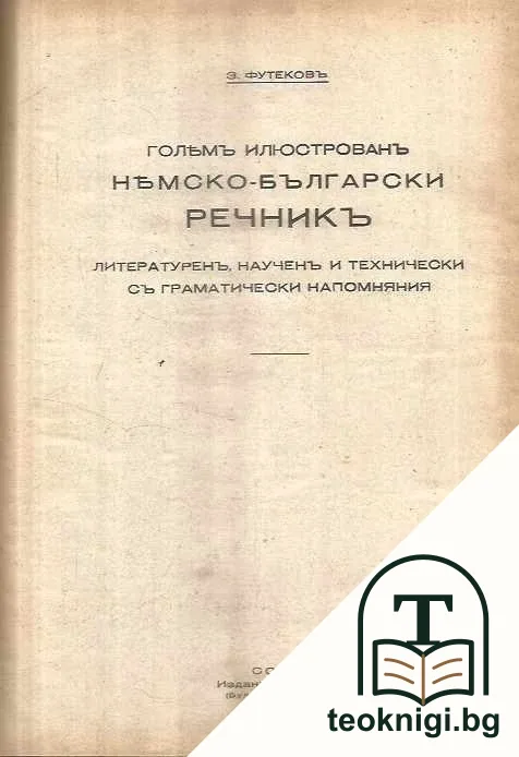 Голямъ илюстрованъ немско-бългaрски речникъ — корица