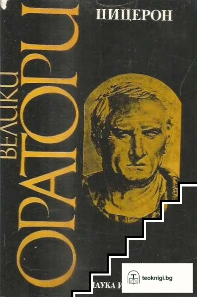 Велики оратори: Цицерон — корица