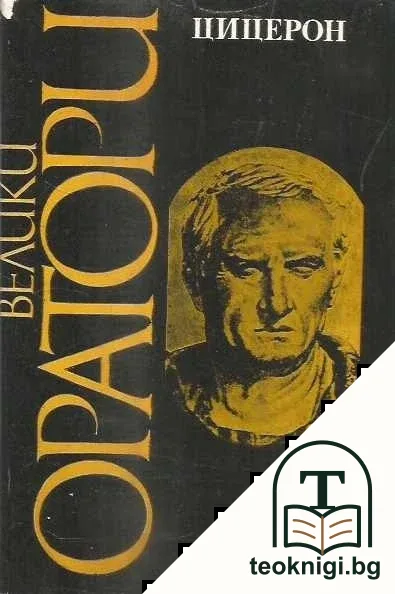 Велики оратори: Цицерон — корица