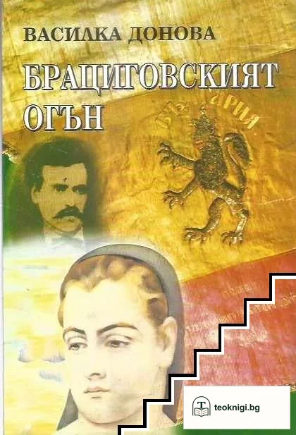 Брациговският огън — корица