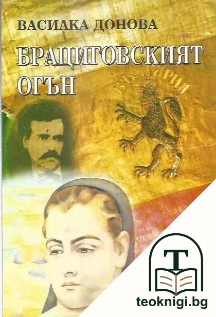 Брациговският огън — корица