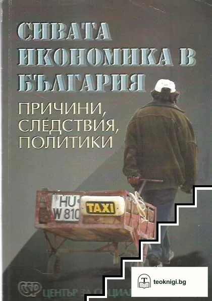 Сивата икономика в България — корица