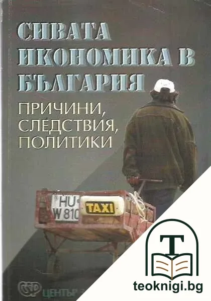 Сивата икономика в България — корица