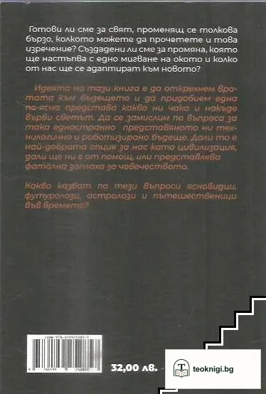 Еволюция на бъдещето. Готови ли сме за новия свят? — снимка 2