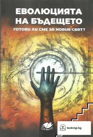 Еволюция на бъдещето. Готови ли сме за новия свят? — корица